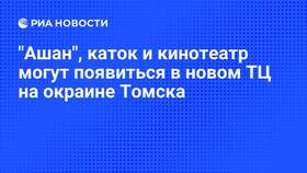 Ашан в Томске: где находится магазин в Аскона
