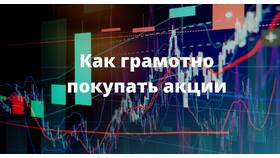 Как купить акции Газпромбанка в Аскона