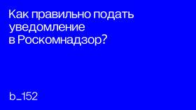 Как проверить наличие уведомления в Роскомнадзоре в Аскона