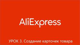 Как создать ссылку на товар AliExpress в Аскона