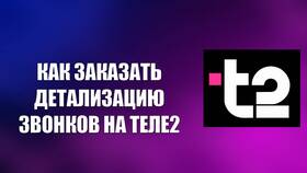Как заказать детализацию звонков на Теле2 в Аскона