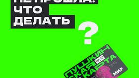 Почему банк отклоняет платеж по Пушкинской карте в Аскона