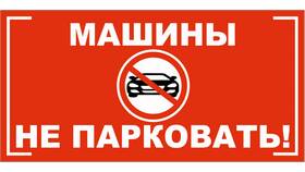 Почему нельзя не оплачивать парковку в Аскона