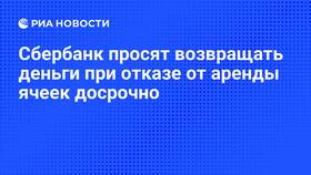 Сколько стоит аренда банковской ячейки в Сбербанке в Аскона